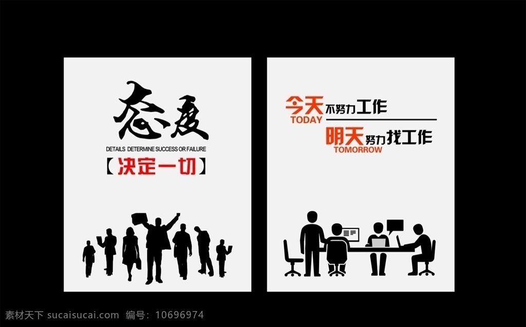 会议室展板 企业文化 态度决定一切 努力工作 企业展板 办公室文化 会议室文化 办公室展板 办公文化 职场文化 职场人物 人物矢量 商务人物矢量