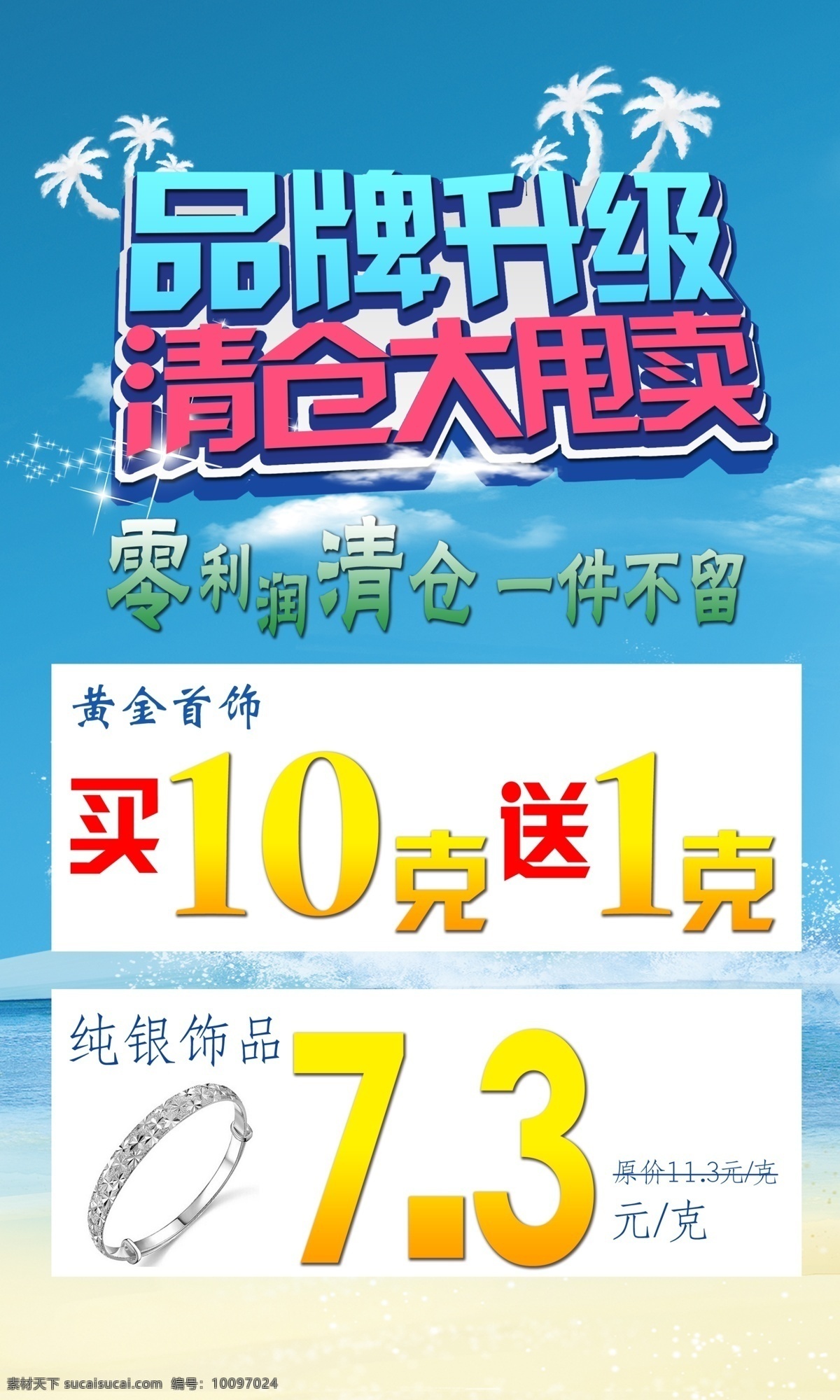 品牌 升级 清仓 大 甩卖 品牌升级 清仓大甩卖 夏天 蓝色背景 海浪 海洋 椰树 清凉 源文件 白色