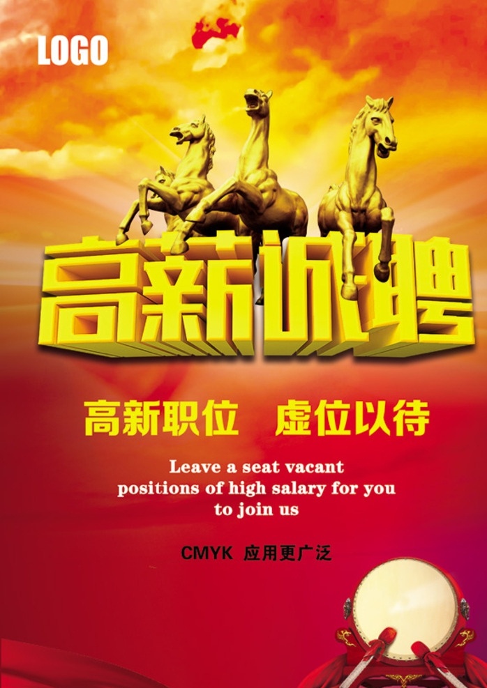 高薪诚聘 招聘 诚聘 奔马 金马 鼓 敲鼓 飘带 红飘带 喜庆