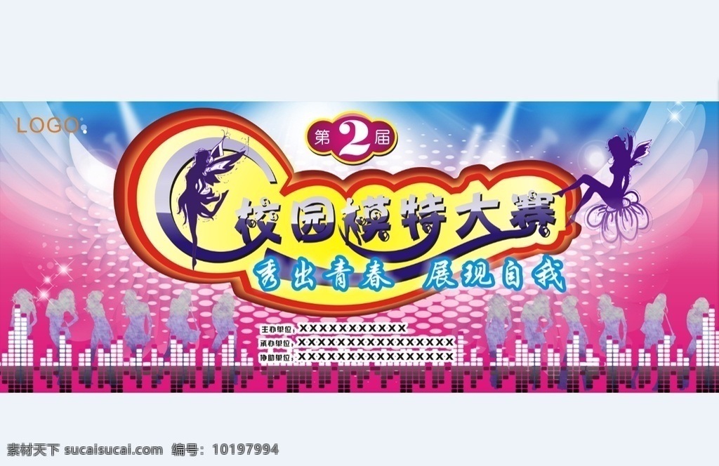 校园模特大赛 大赛 模特 校园