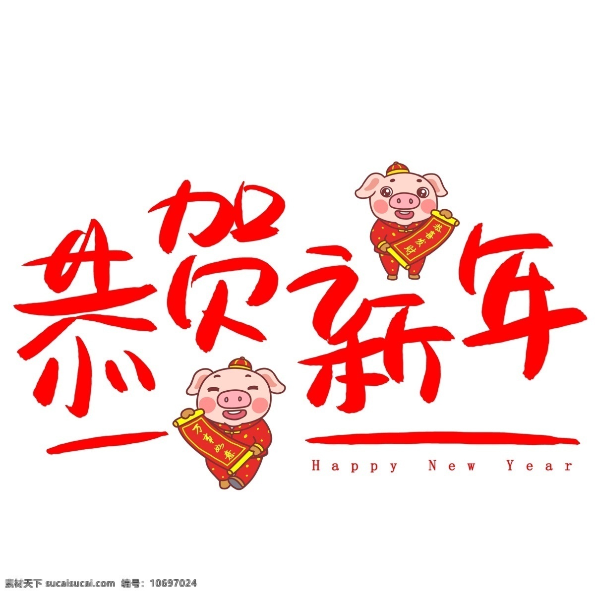 恭贺 新年 手写 手绘 pop 卡通 艺术 字 团圆 新春 贺新年 过年 吉祥 恭贺新年 猪年