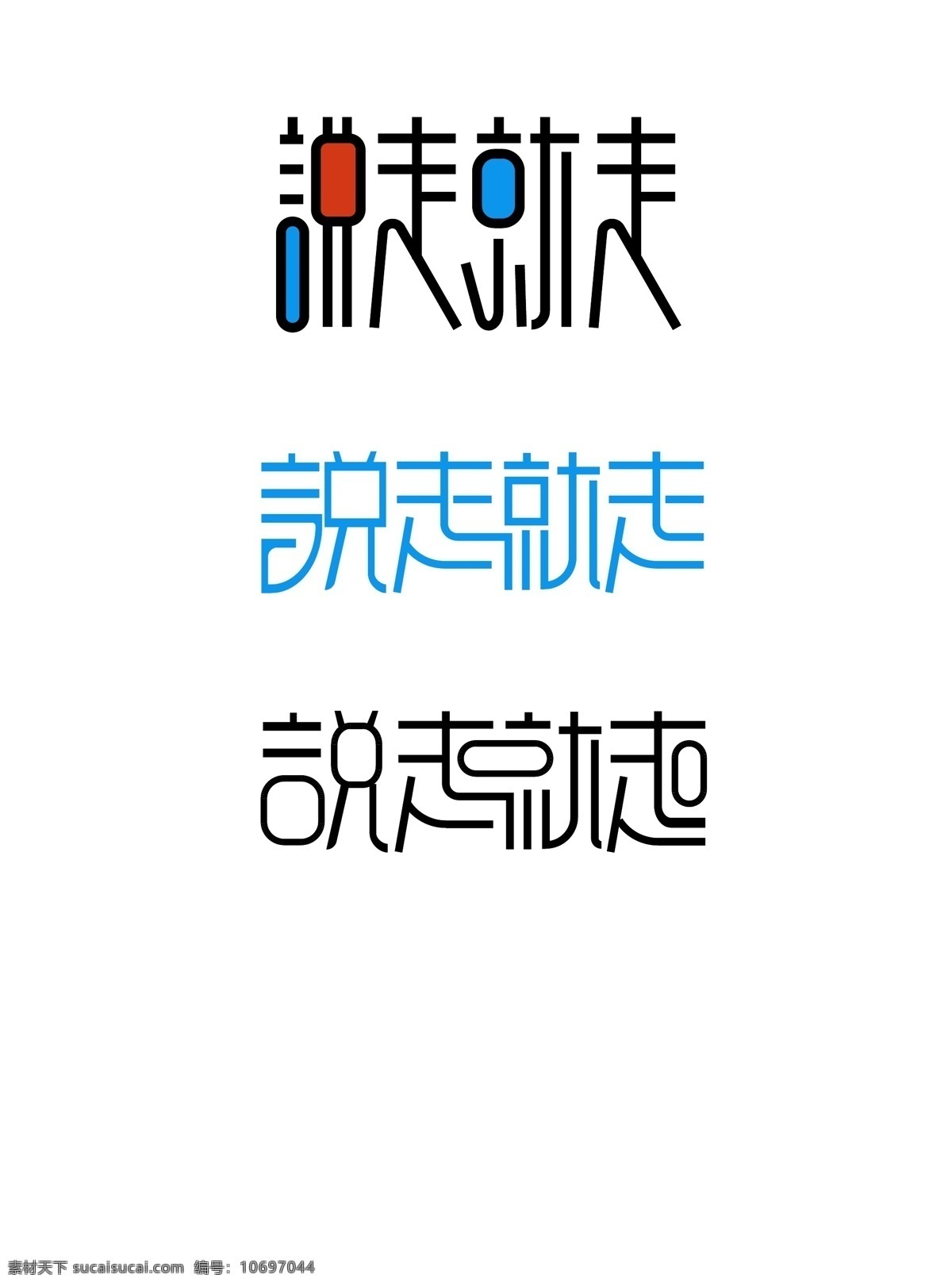 原创 旅行 主题 字体 走 夏季 免费 字体设计 夏季字体 说走就走 旅行字体设计 原创主题字体 版权 可商用 免费模板 夏季旅行 体设计 原创设计 主题设计 主题字 平面素材