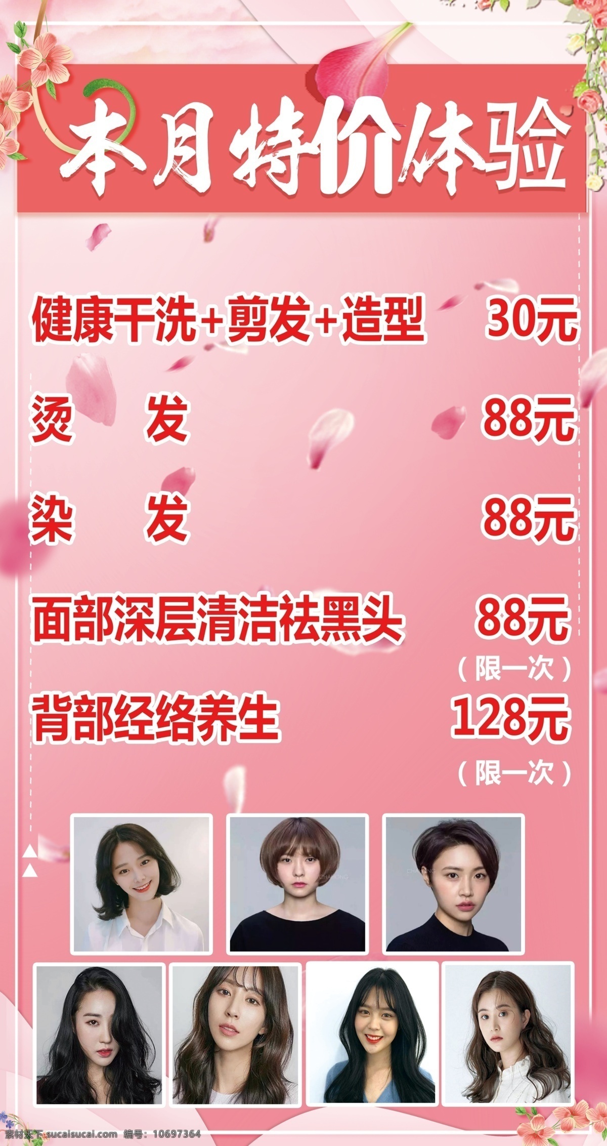 美容美发 价目表 海报 优惠酬宾 免费体验