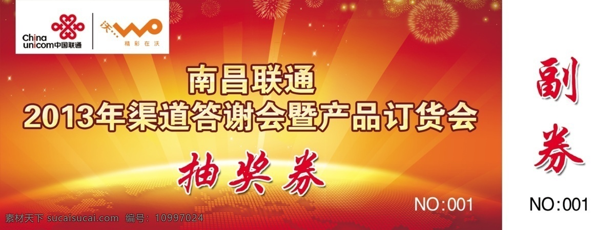 抽奖券 地球 广告设计模板 联通 名片卡片 入场券 沃3g 烟花 模板下载 源文件 名片卡 广告设计名片