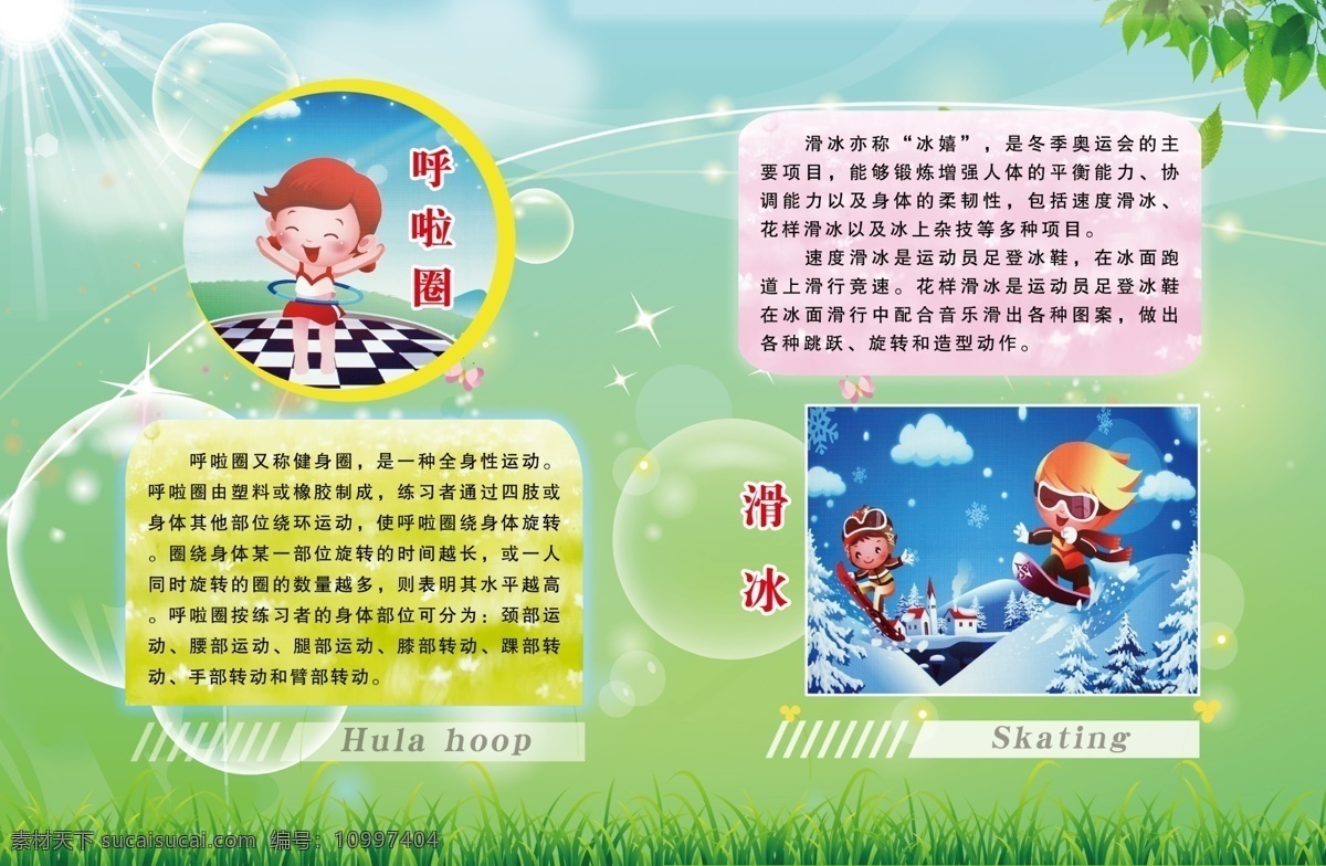 板报 广告设计模板 滑冰 健康 卡通 卡通人物 其他模版 体育馆 体育项目展板 小学 体育 宣传教育 呼拉圈 卡通体育人物 热血 展板 各种体育运动 体育运动人物 文明栏 文化艺术 学校文化 学校体育文化 学校体育 体育运动 学校文化设计 源文件 展板模板 psd源文件
