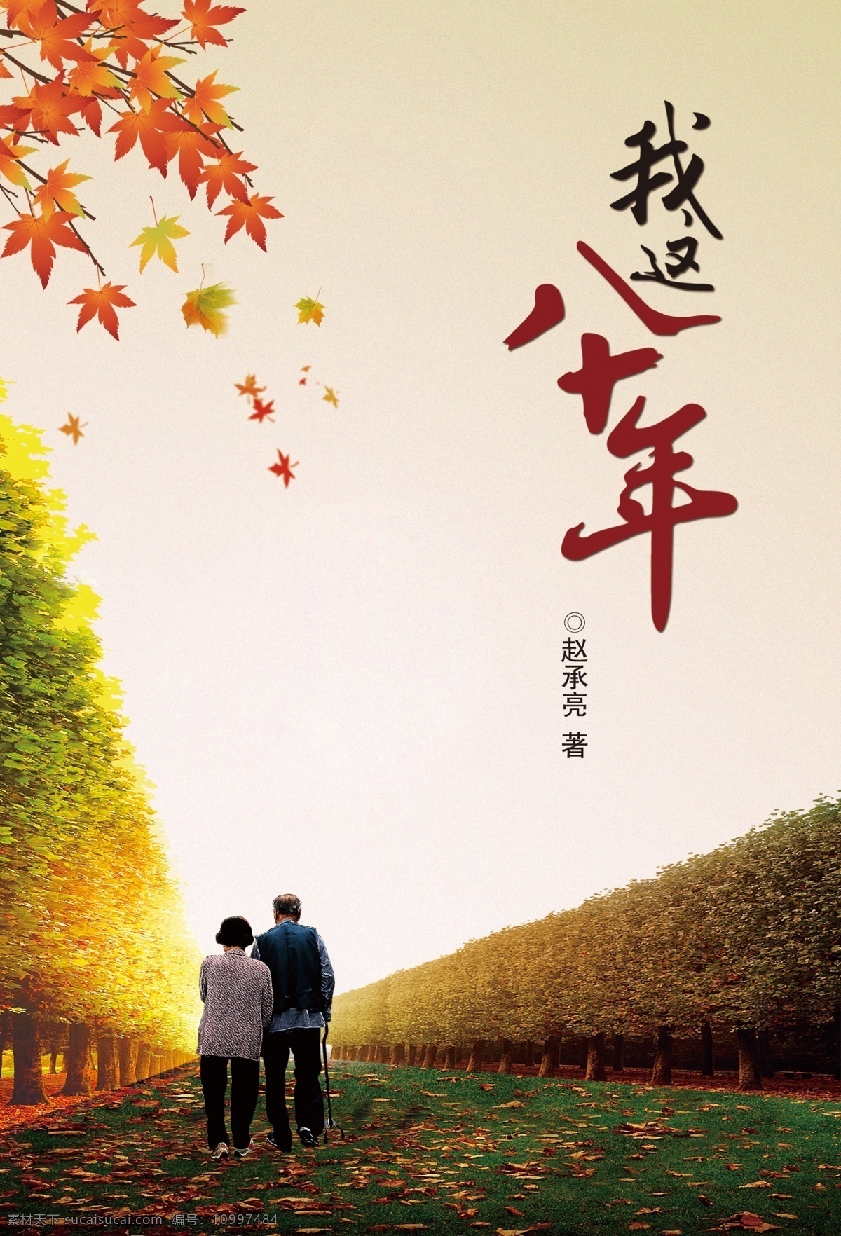 回忆录 封面 展开 我这八十年 自传 树叶 背影 路 枫叶 树 画册设计 广告设计模板 源文件
