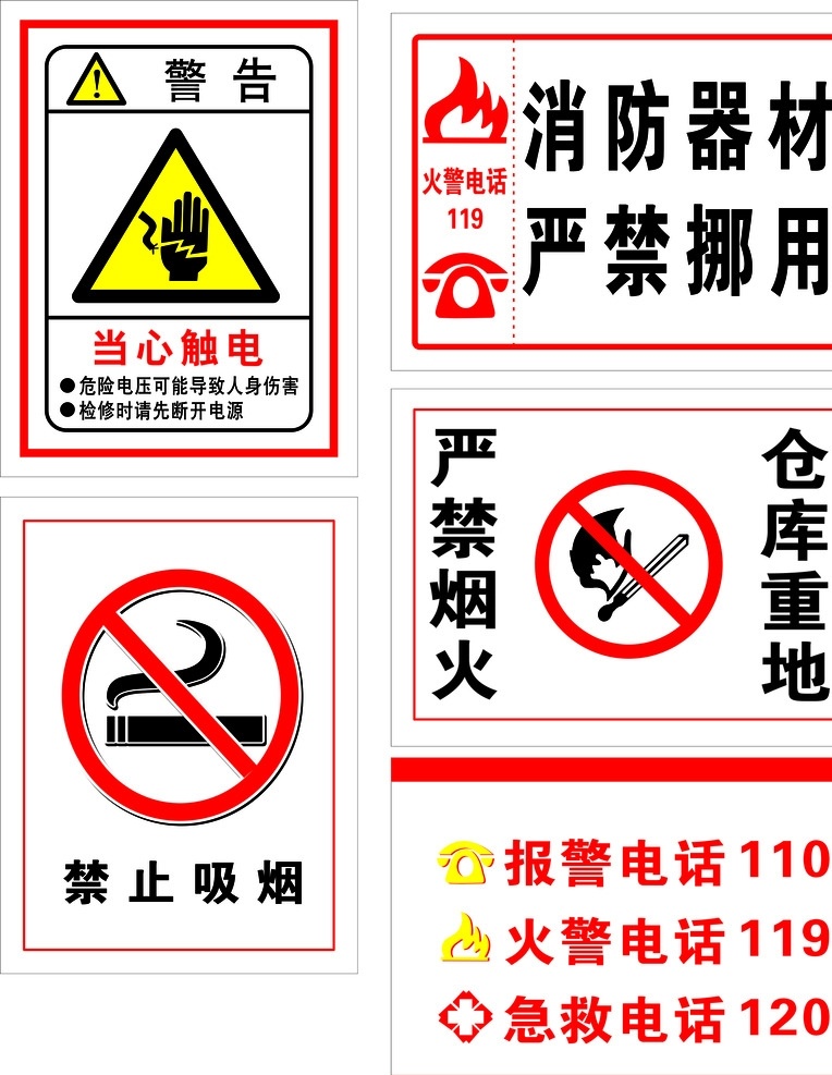 当心触电 消防器材 严禁烟火 禁止吸烟 应急电话 标志图标 公共标识标志