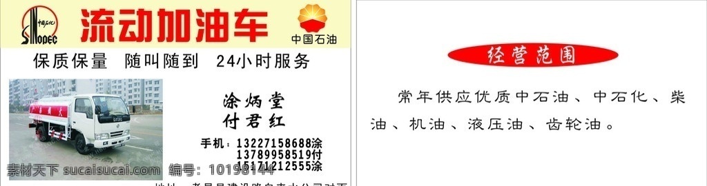 流动加油车 流动 加油车 中国石油 名片模板 名片卡片 矢量