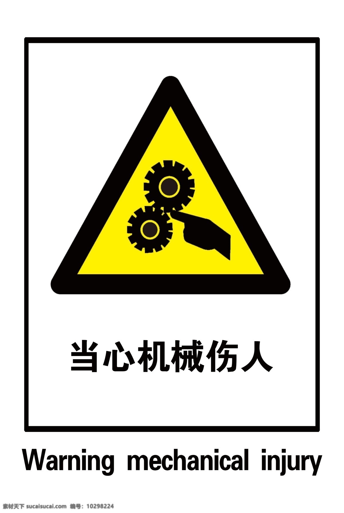 当心机械伤人 当心 机械 伤人 安全 警示 标牌 安全警示标牌