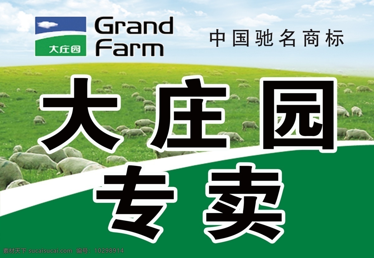 大庄园羊肉 大庄园专卖 绿色背景 羊肉广告 中国驰名 grand farm 大庄 园 logo 分层