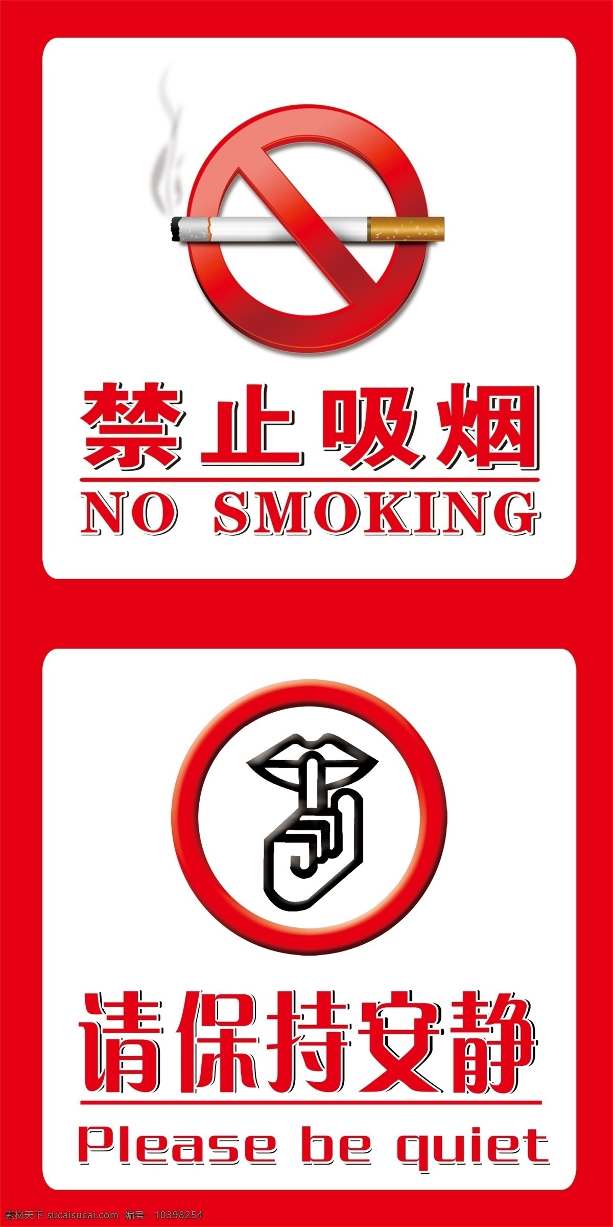 禁止 喜宴 保持 安静 吸烟 请保持 高清标志