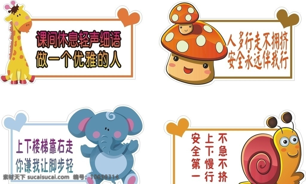 学校 温馨 提示牌 温馨提示 卡通 异形造型 蘑菇 蜗牛 大象