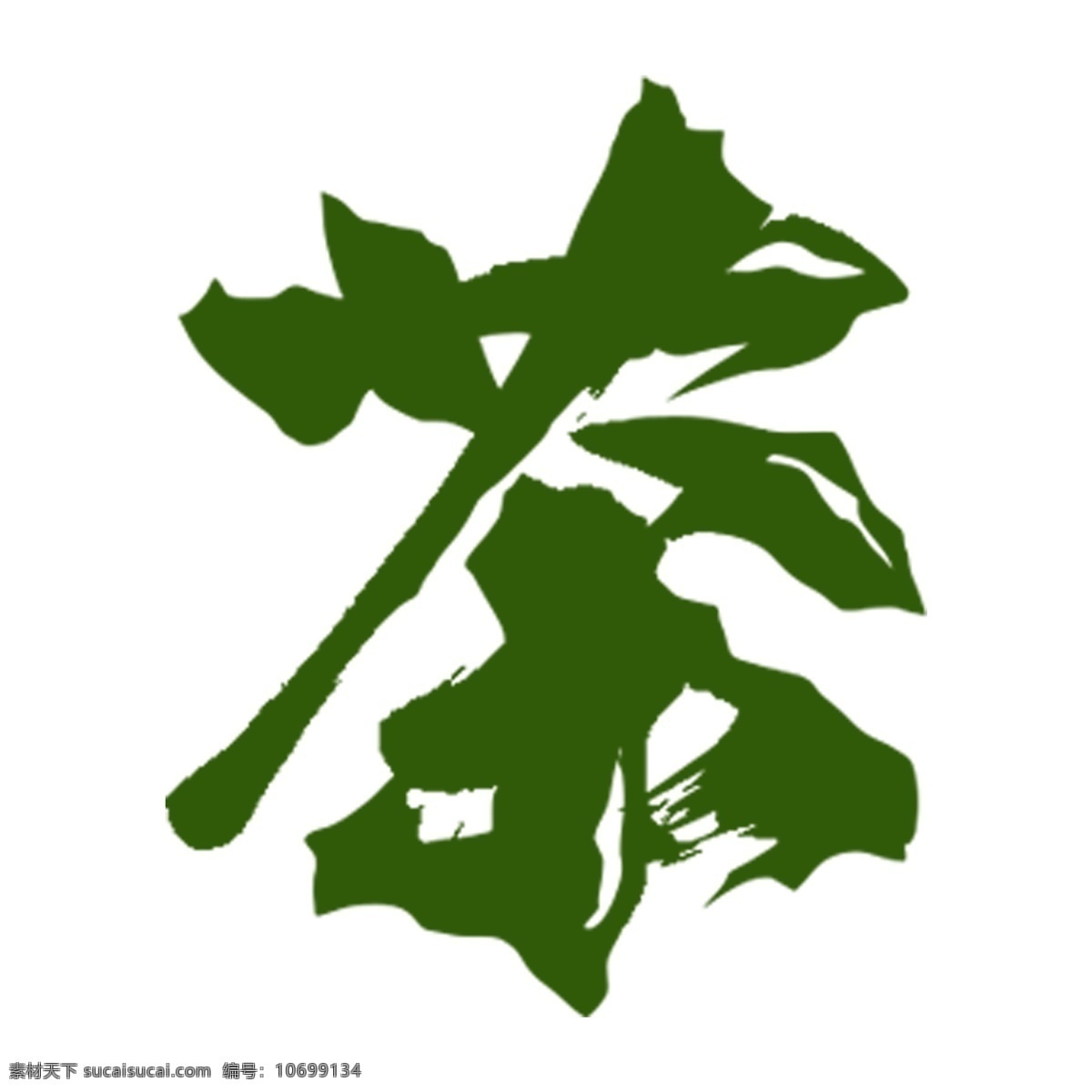 绿色 茶艺 术 字 元素 茶 字体设计 png元素 艺术字 立体字设计