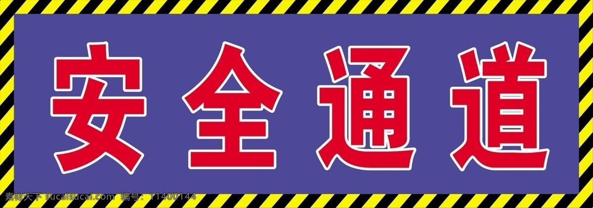 安全通道 警示 安全 安全标识 黑黄警戒 标志图标 公共标识标志