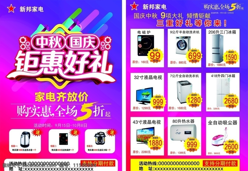 中秋 国庆 优惠 促销 海报 宣传单 家电 冰箱 电视 洗衣机 电磁炉 吸尘器