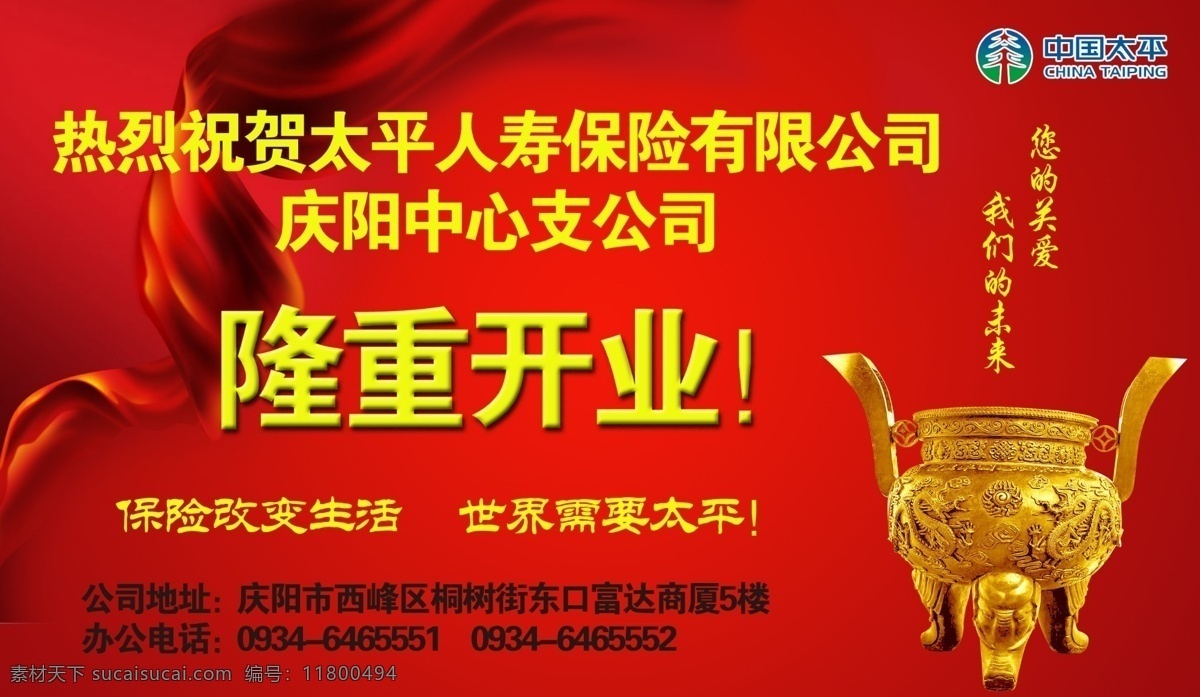 中国太平洋 人寿保险海报 隆重开业 热烈祝贺 中国太平 太平洋 人寿保险 大鼎 广告设计模板 源文件