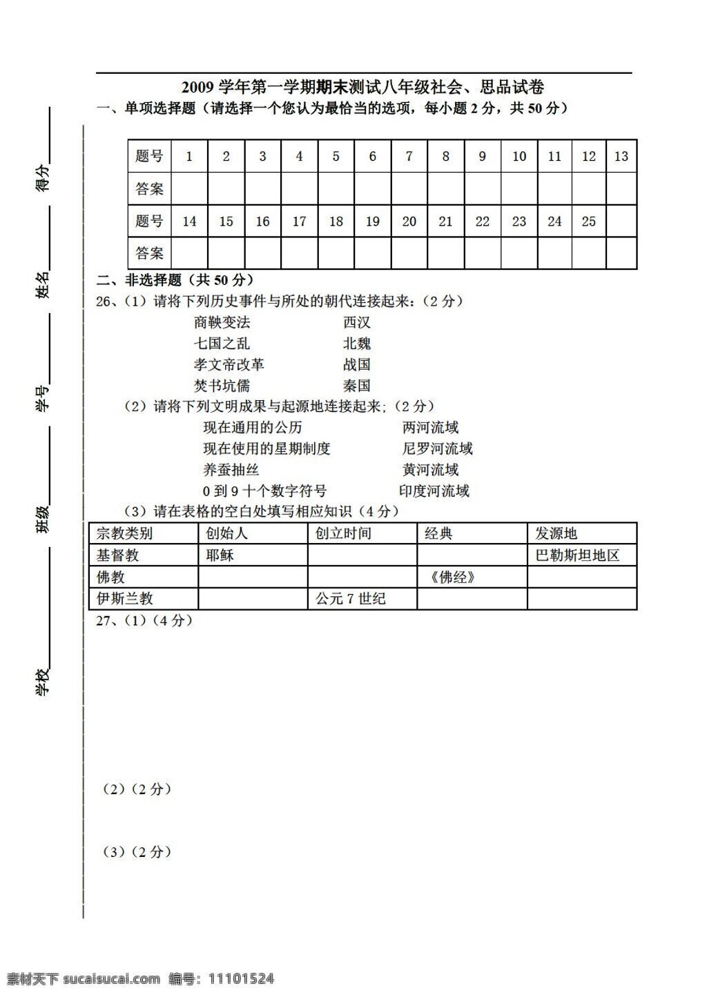 八 年级 上册 历史 期末 社会 模拟 测试 人教版 八年级上册 试题试卷