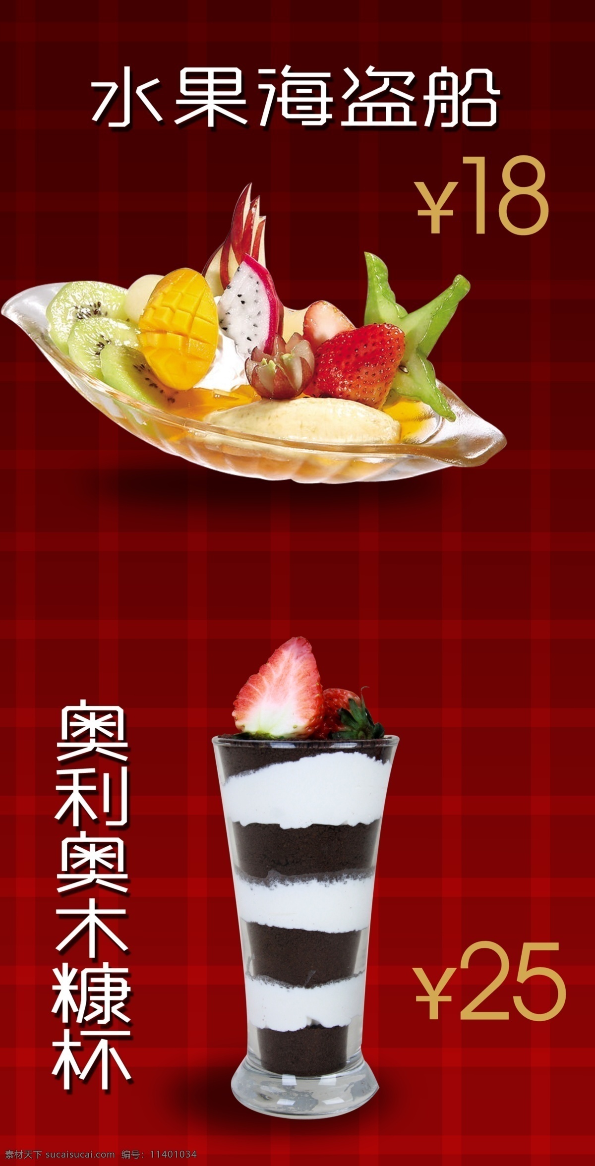 鲜果饮品 水果饮品 木糠杯 饮品图 饮品素材 甜点 甜点素材 水果船 饮品背景 红色背景 饮品海报 分层