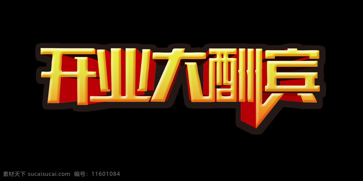 开业 大酬宾 立体 字 艺术 金色 字体 广告 开业大酬宾 艺术字 海报 活动