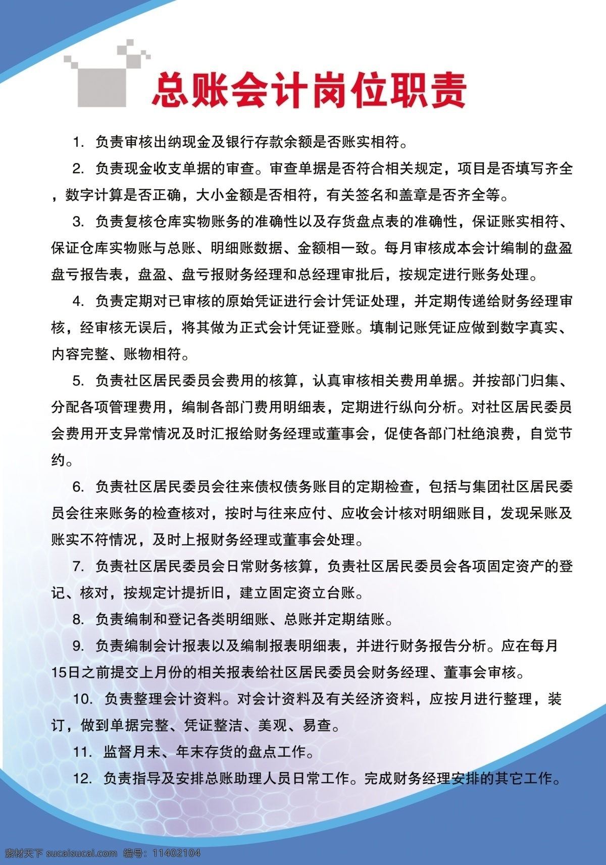 会计岗位职责 会计 财务 制度 社区 模板 管理制度 岗位职责 财务制度 分层 源文件