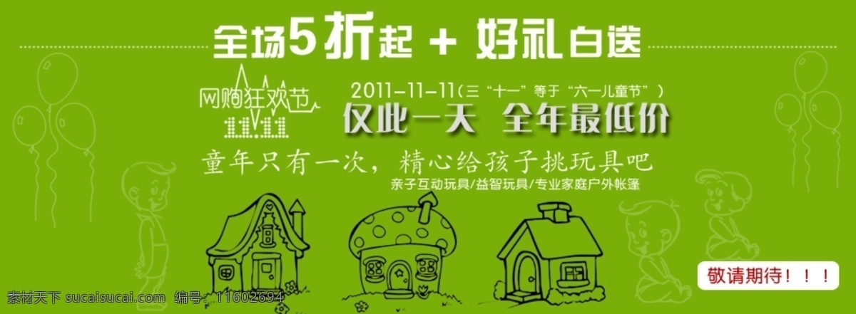 全场 折起 童装 海报 仅此一天 童装海报 淘宝童装 淘宝素材 psd源文件 素材文件 绿色