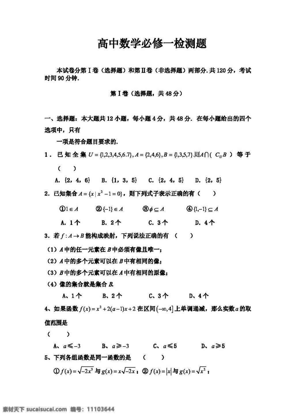 数学 人教 新 课 标 a 版 高一 必修 试题 必修1 试卷