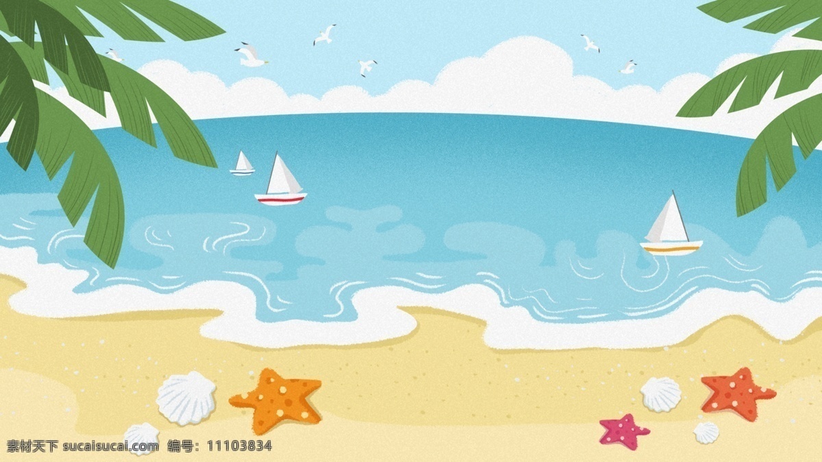度假 海滩 广告 背景 椰子树 广告背景 帆船 云朵 海岸 海星 夏日度假