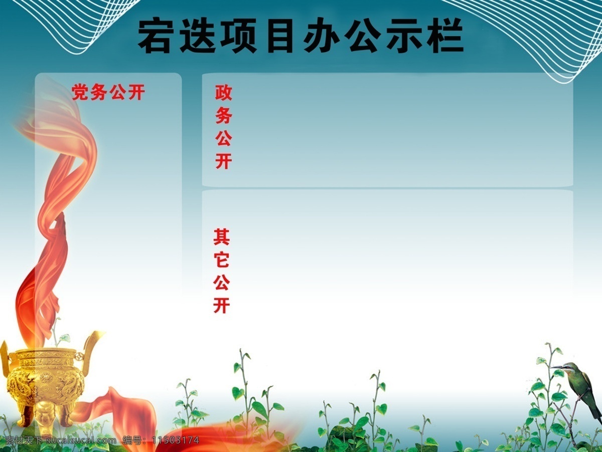 公示栏 办公室 党务公开 广告设计模板 国内广告设计 企业 源文件 展板 宕 迭 工程 项目部 政务公开 家居装饰素材 室内设计