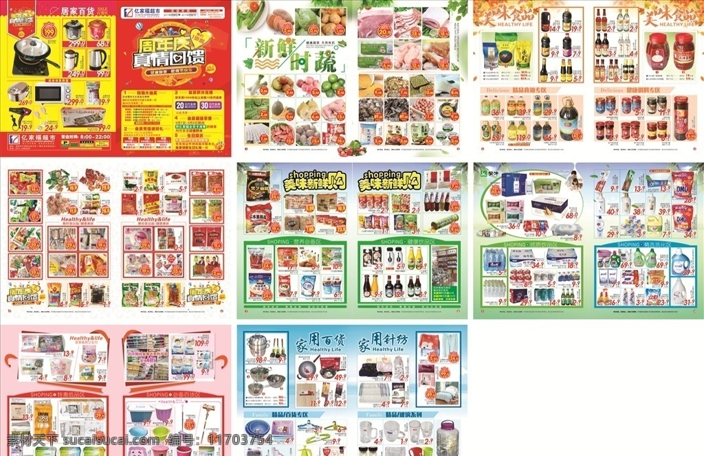 超市周年庆 超市dm单 周年庆 店庆 超市模板 一周年 超市邮报 dm宣传单