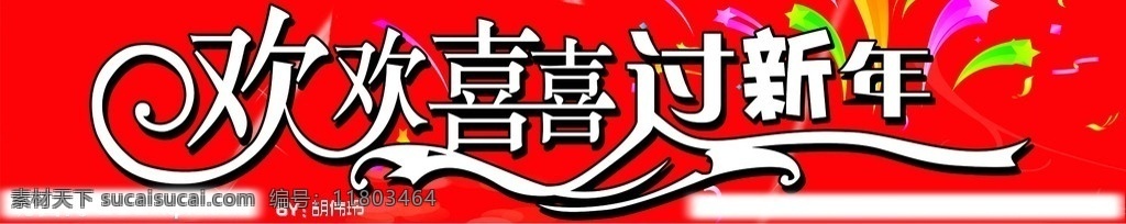 欢欢喜喜 新年 喜庆背景 礼花 艺术字 春节 节日素材 矢量