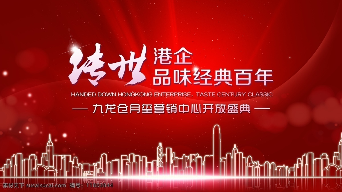 营销 中心 开放 主 视觉 主视觉 主kv 红色 盛典 城市 活动 传世 传说 香港 分层 源文件
