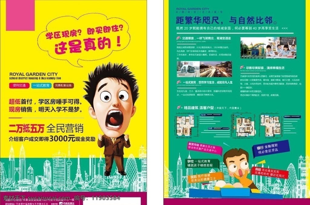 学区房 全民营销 便利交通 一站式教育 城市 宣传单张 折页 客户 地产海报