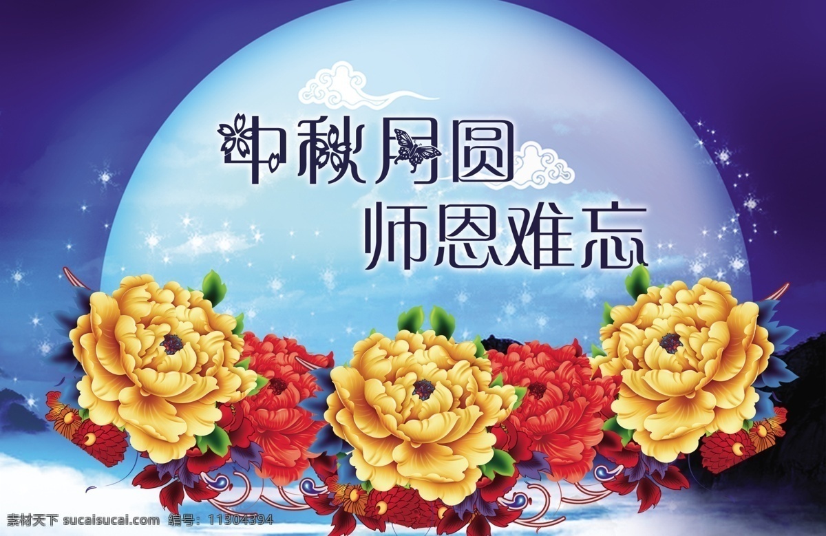 中秋节 佳节 教师节 月亮 花 蓝色