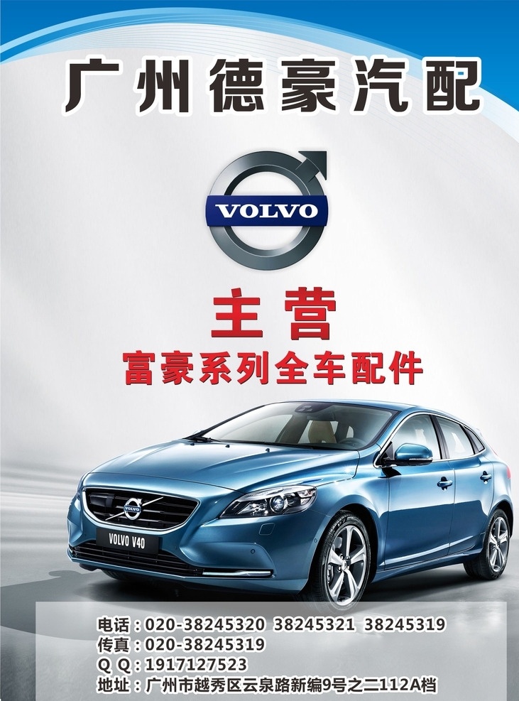 汽配广告 汽车广告 宣传单张 背景 标志 logo 沃尔沃 volvo v40 灰色