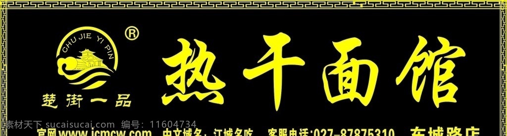 楚街一品 店招 门头 招牌 logo 热干面 江城名吃 面馆 热干面馆 室外广告设计