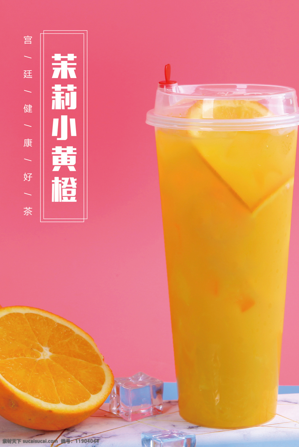 橙子饮料海报 橙子饮料背景 橙子饮品 甜品饮料 饮料背景图