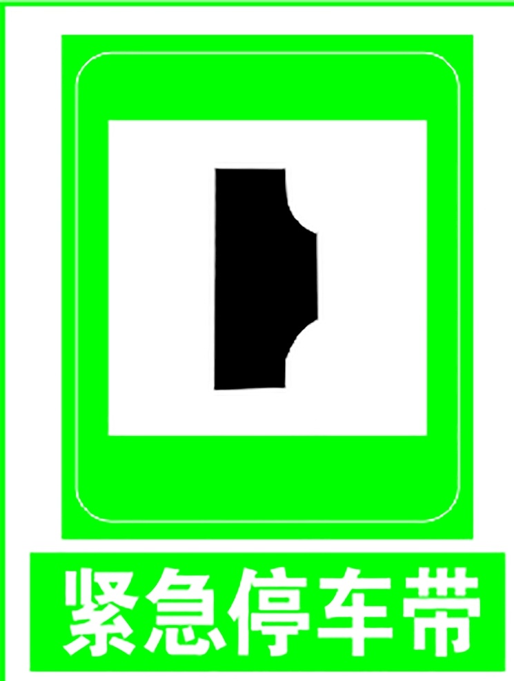 紧急停车带 指示标志 交通标志 标志 交通 展板 交通标志展板 标志图标 公共标识标志