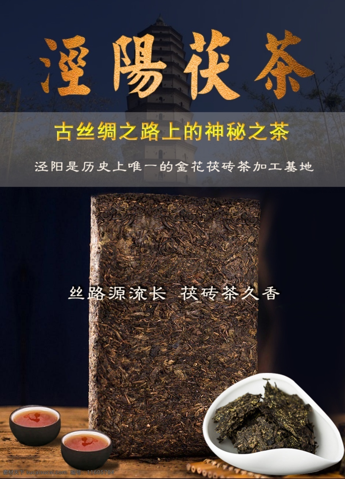 泾阳茯茶 茯茶 茶叶 宣传彩页 海报