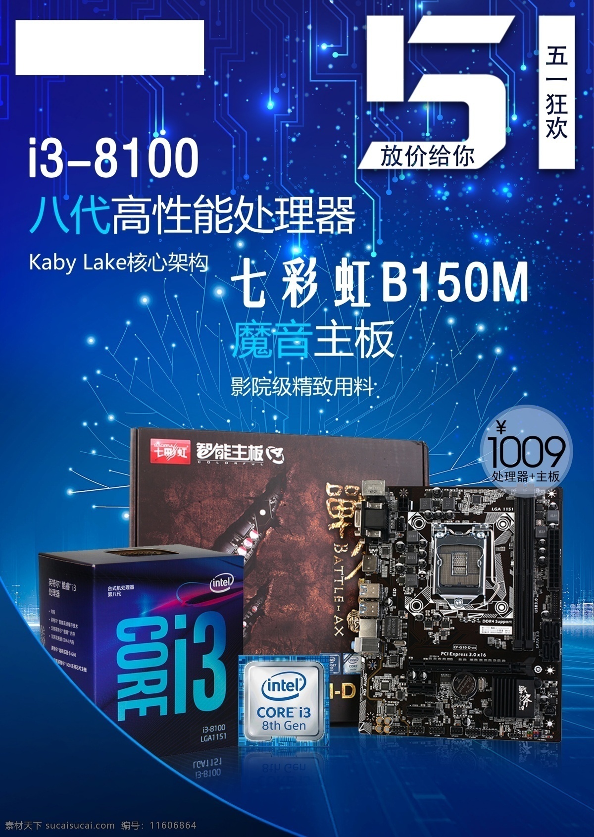 处理器 主板 科技 宣传海报 i3处理器 高性能处理器 五一狂欢 酷睿i3 i38100 b150m 魔音主板