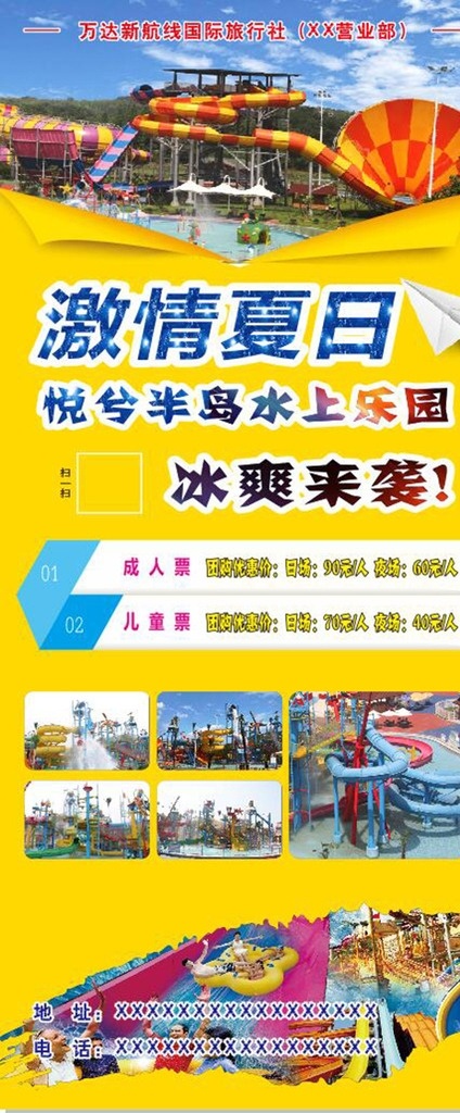 万达 旅游 展架 冰 爽 夏日 旅业 冰爽 水上 乐园