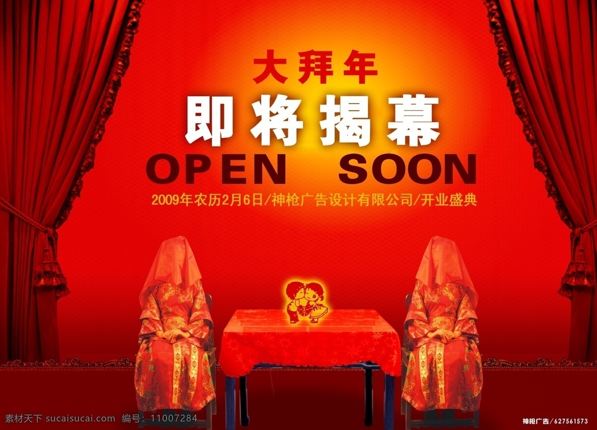 大 拜年 大拜年 即将开幕 幕帘 新年素材 中国红 节日素材 2015 新年 元旦 春节 元宵