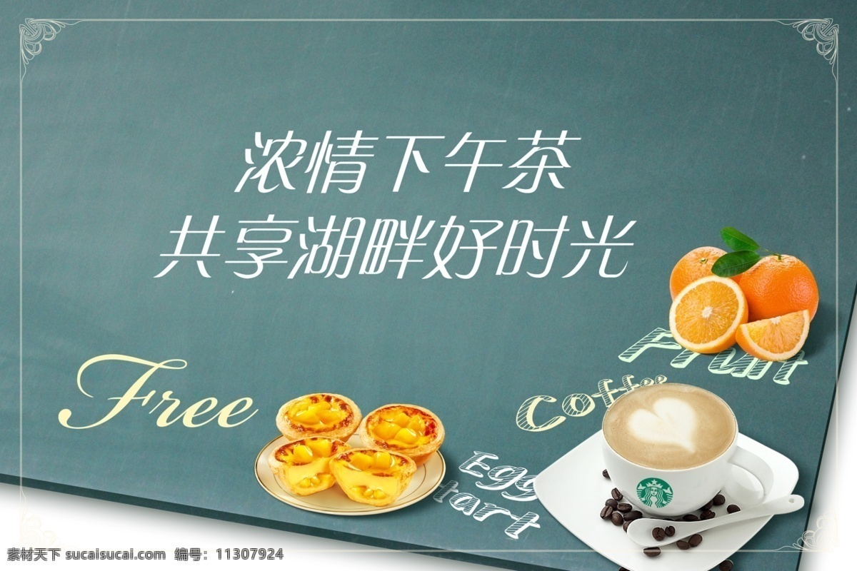 橙子 蛋挞 粉笔 广告设计模板 黑板 咖啡 水果 甜点 下午茶 下午 茶 展板 模板下载 下午茶展板 星巴克 展板模板 源文件 其他展板设计