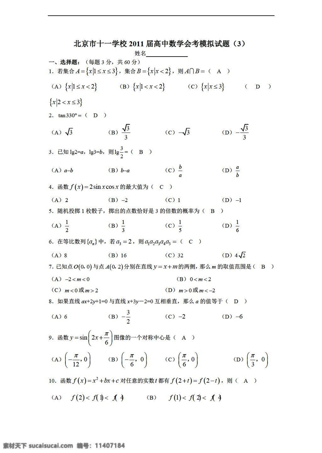 数学 会考 专区 北京市 十 学校 模拟试题 含 答案 会考专区 模拟试卷 试卷
