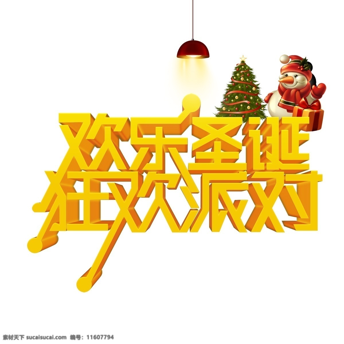 圣诞 促销 欢乐圣诞 狂欢 派对 艺术 字体 元素 圣诞促销 字体元素 艺术字 艺术字体元素