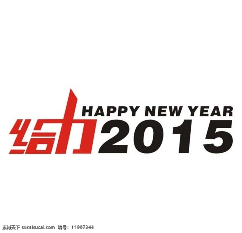 给力2015 字体设计 给力 2015 新年快乐