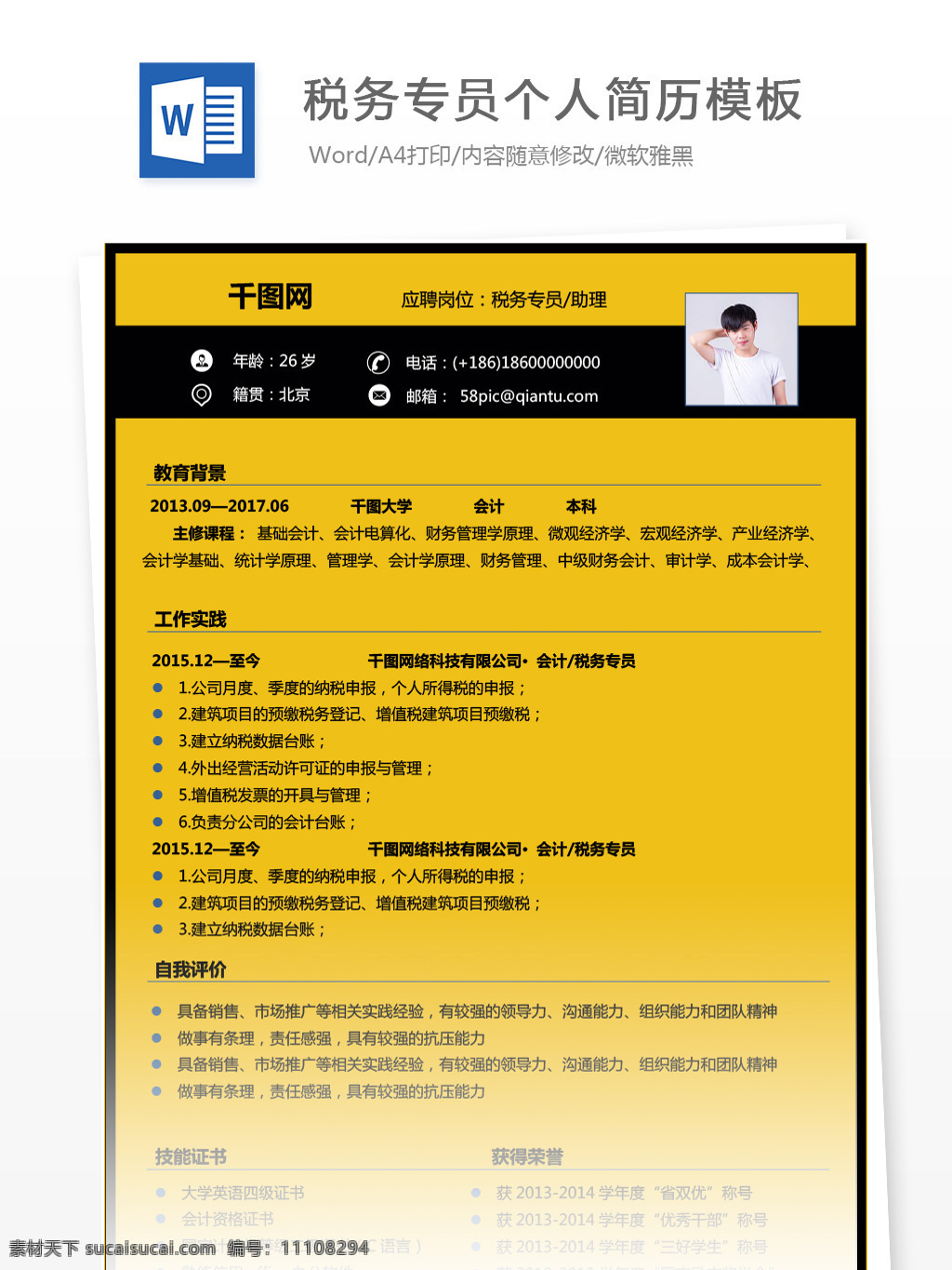 税务 专员 简历 含 自我 评价 简历模板 个人简历 黄色 简约 个人简历模板 税务专员 13年 拼色