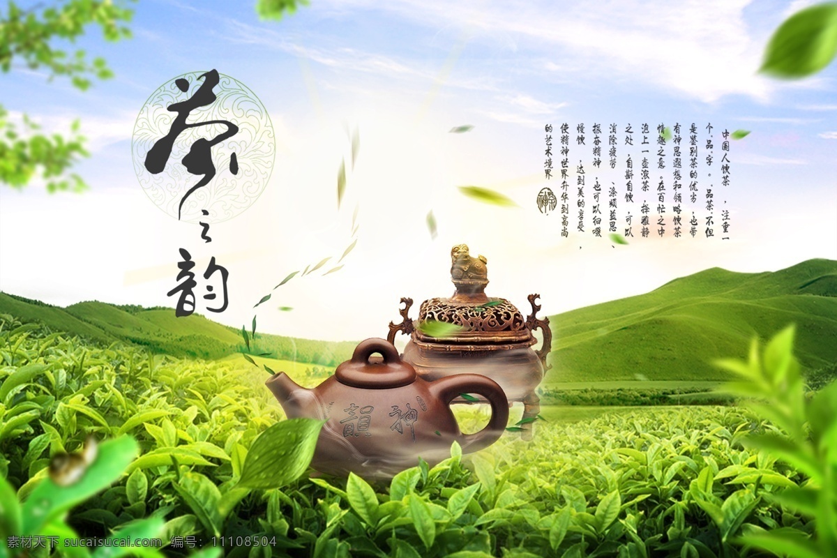 茶文化展板 茶叶 茶叶广告 茶田 茶之韵 绿色背景