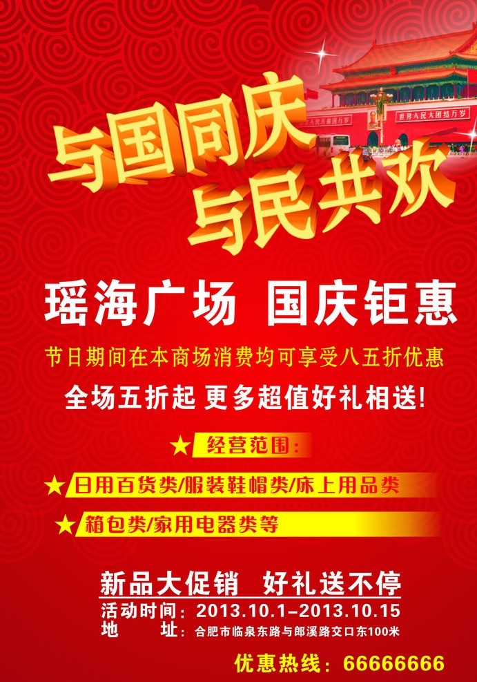 国庆 国庆海报 红色背景花纹 天安门 国庆钜惠 与国同庆 与民共欢 商场促销 国庆节 节日素材 矢量