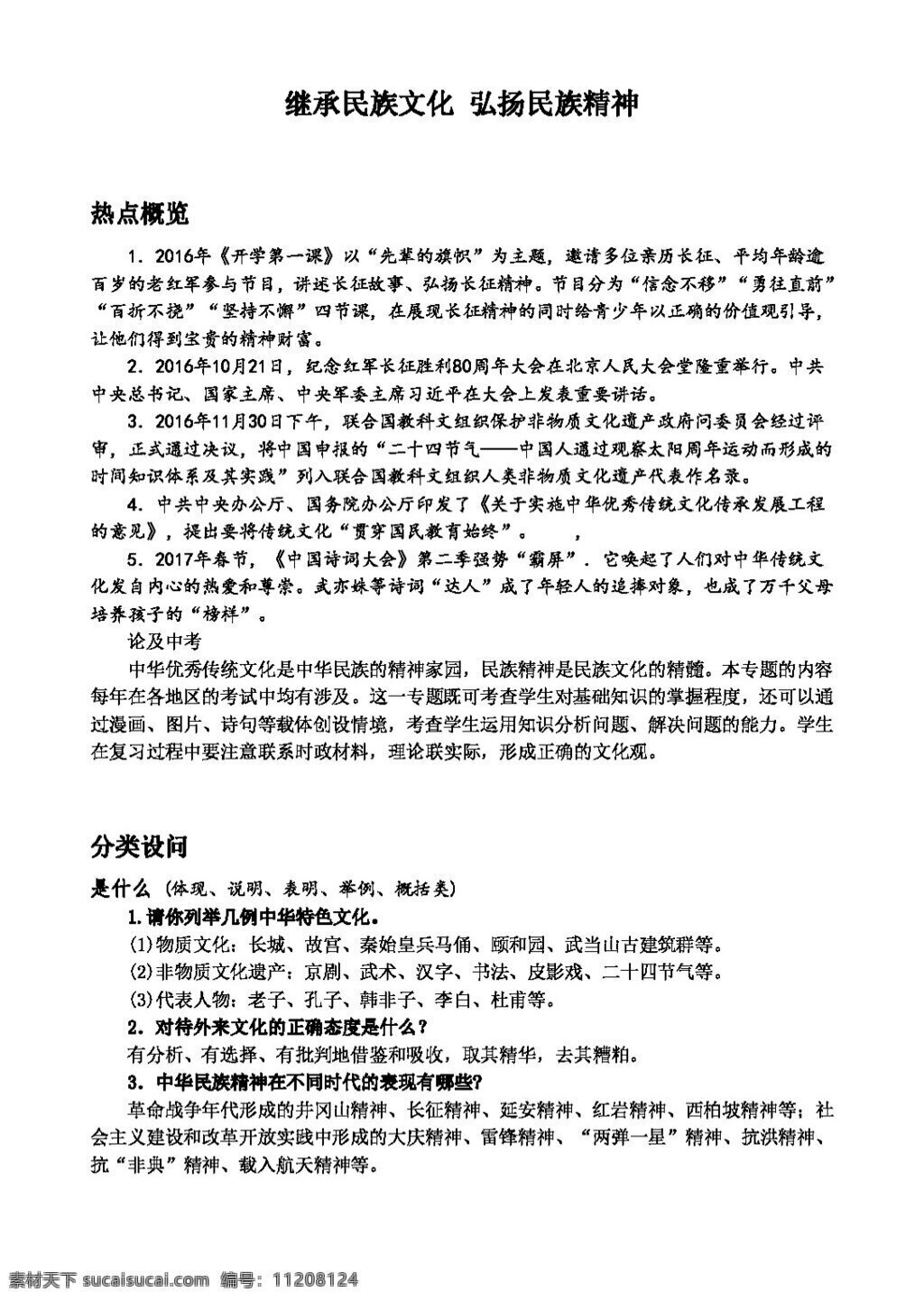 中考 专区 思想 品德 政治 继承 民族文化 弘扬 民族 精神 思想品德 学案 中考专区