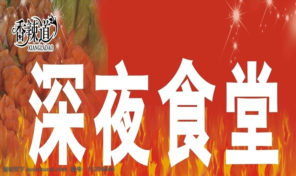 深夜 食堂 烧烤 店 招牌 烧烤店 门头 夜宵店 火锅店 文化艺术 传统文化